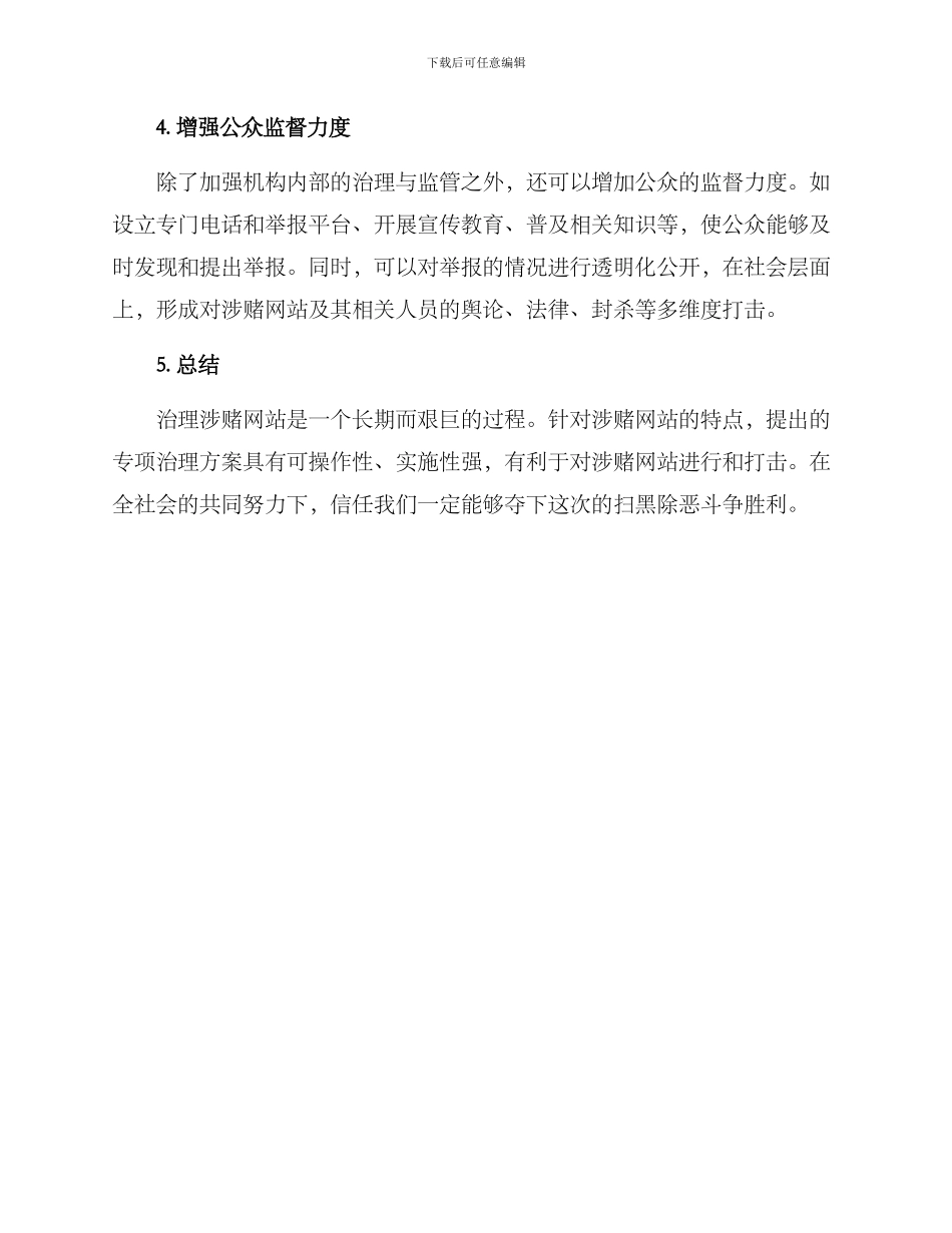 涉赌网站专项治理方案_第3页