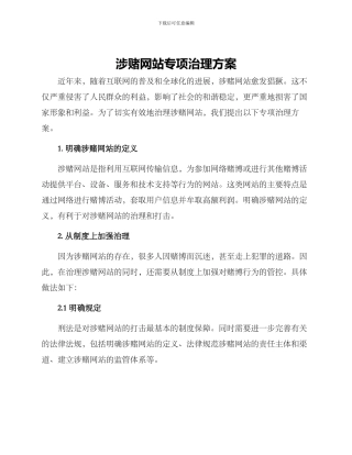 涉赌网站专项治理方案