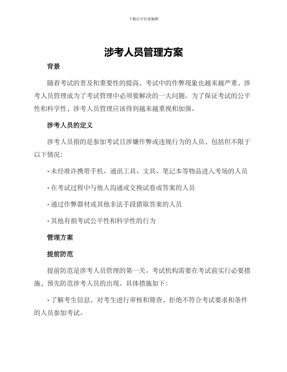 涉考人员管理方案_第1页