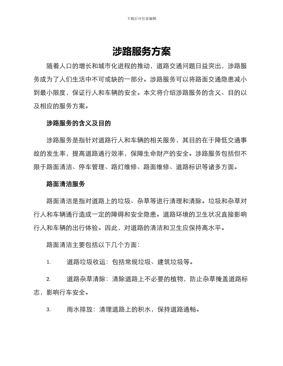 涉路服务方案_第1页