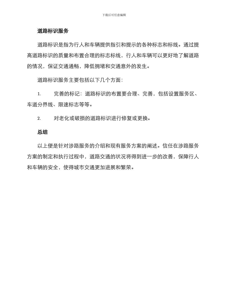 涉路服务方案_第3页