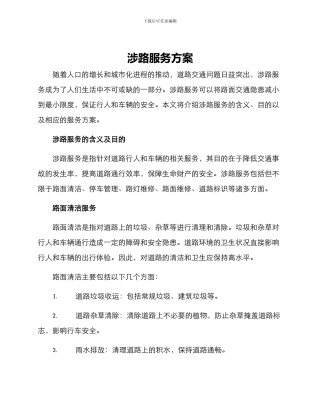涉路服务方案