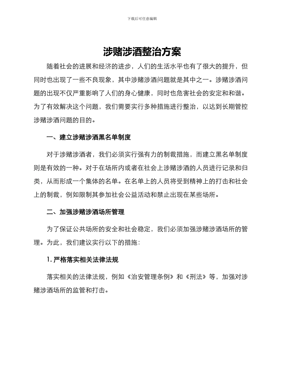 涉赌涉酒整治方案_第1页