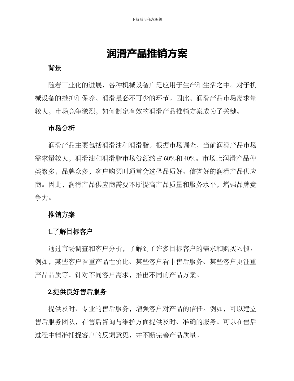 润滑产品推销方案_第1页