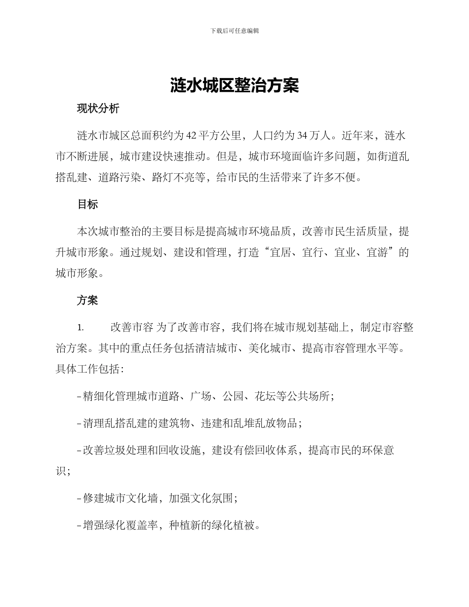 涟水城区整治方案_第1页