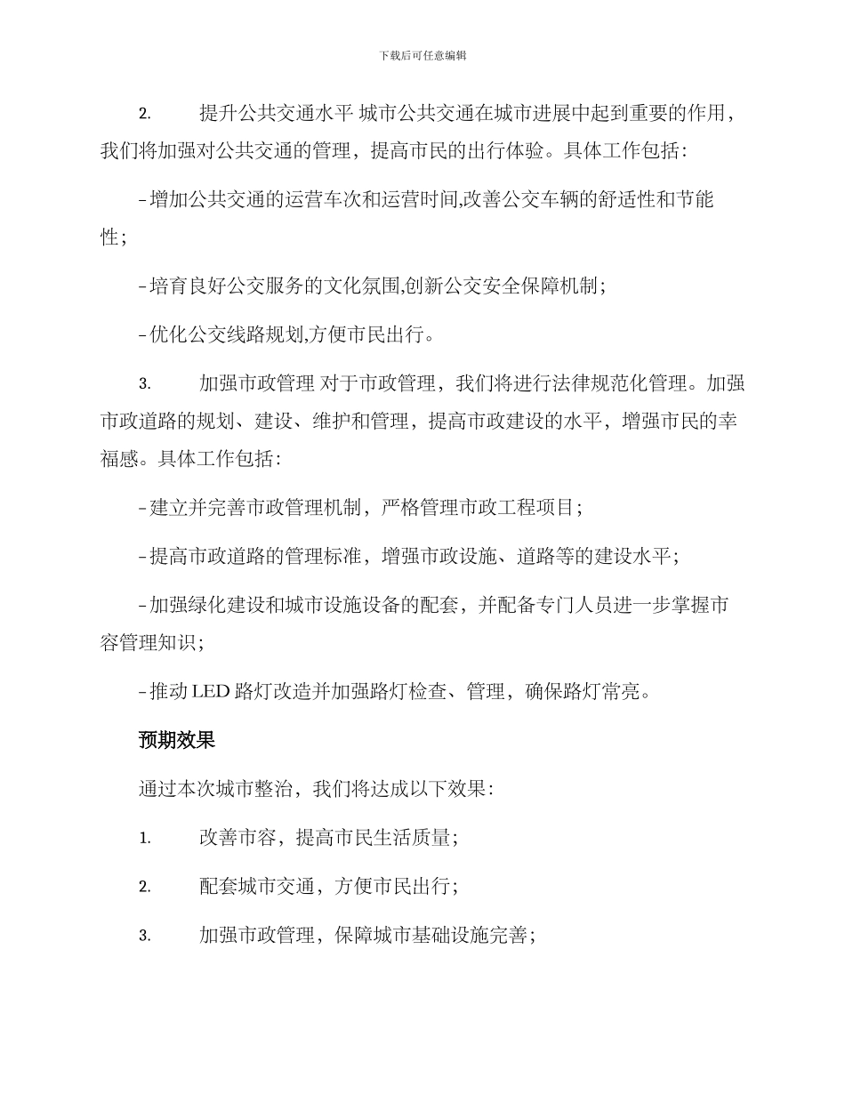 涟水城区整治方案_第2页