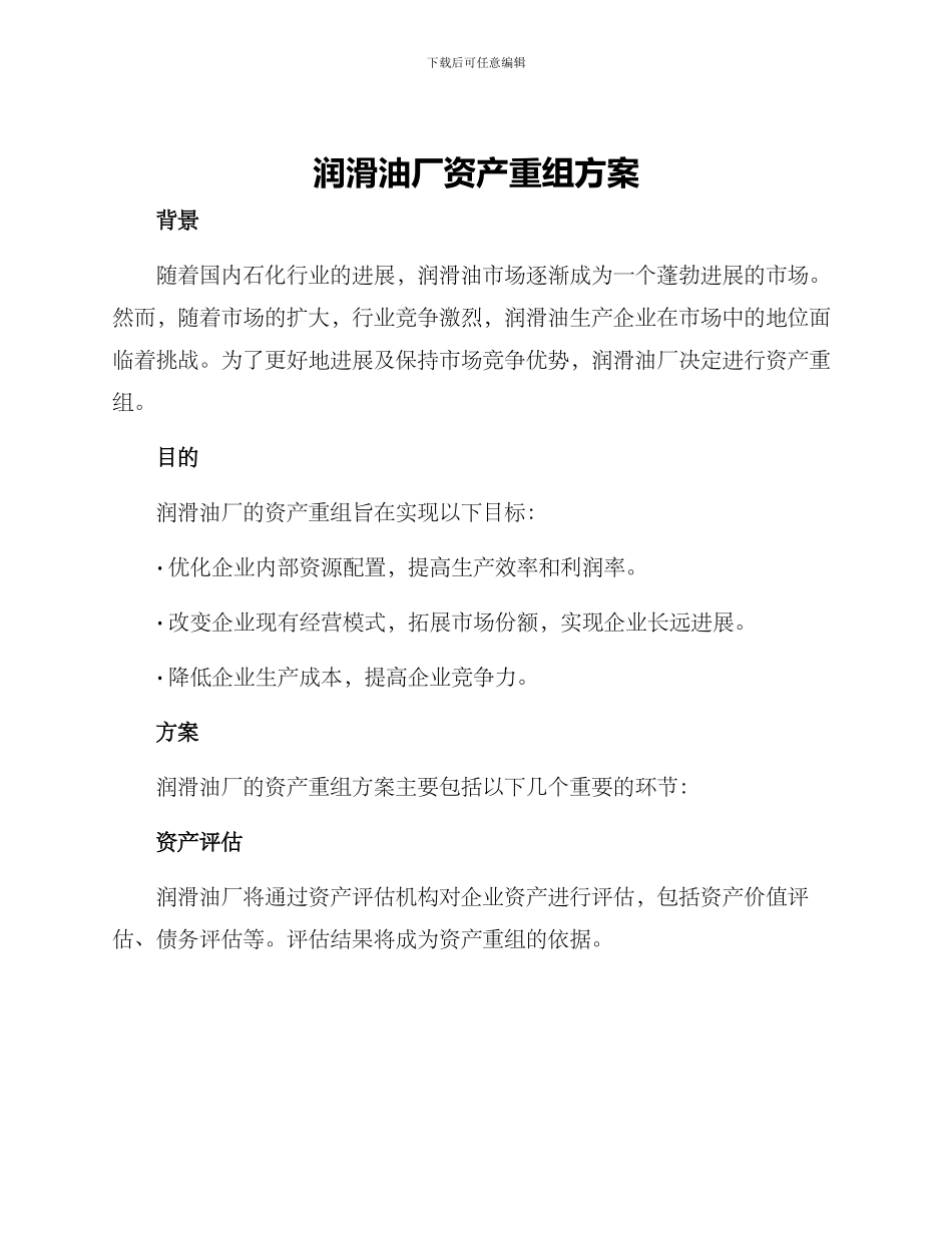 润滑油厂资产重组方案_第1页