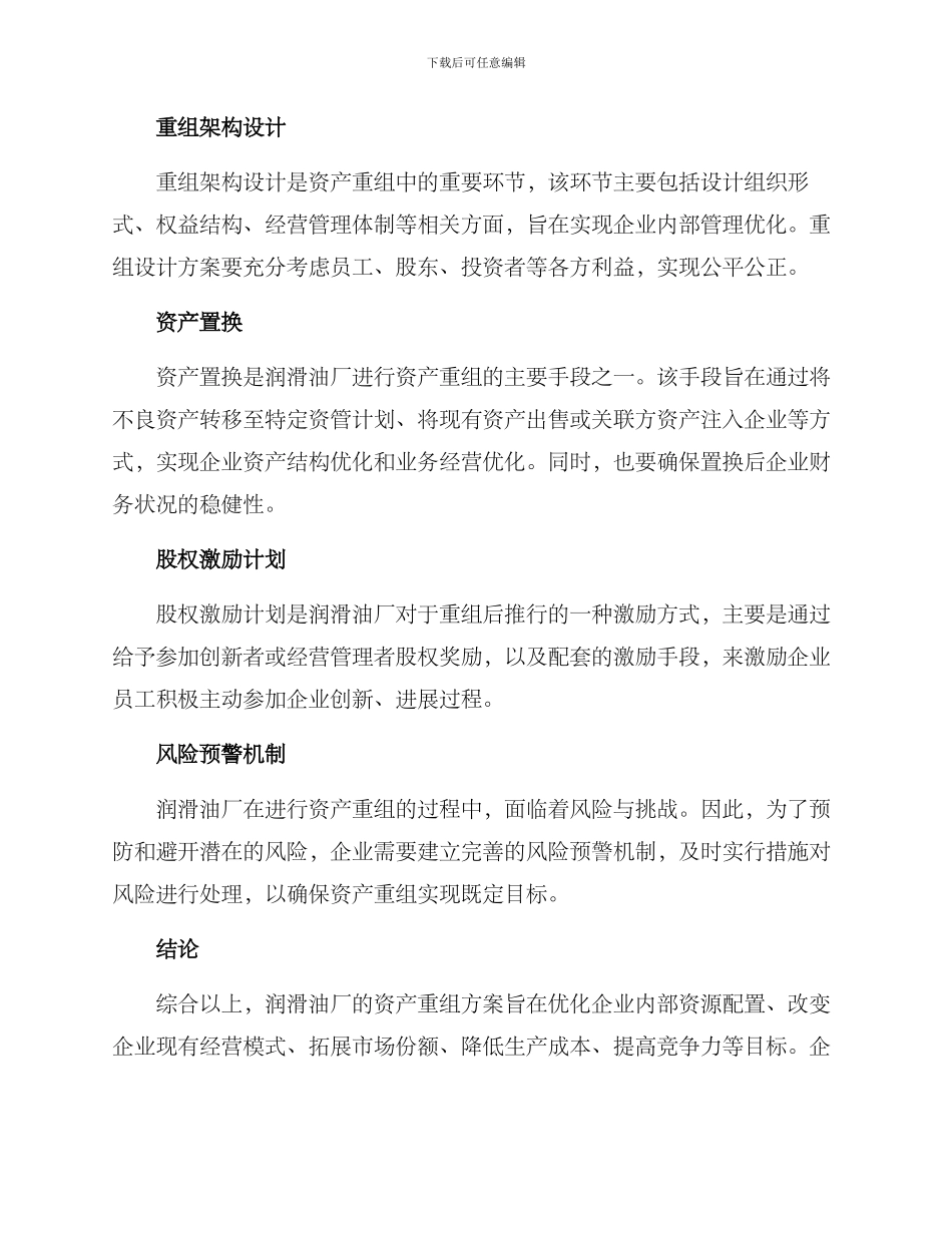 润滑油厂资产重组方案_第2页