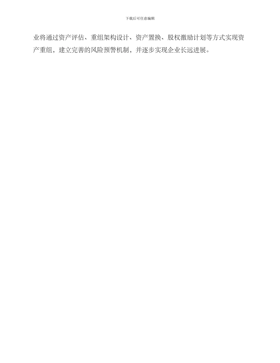 润滑油厂资产重组方案_第3页