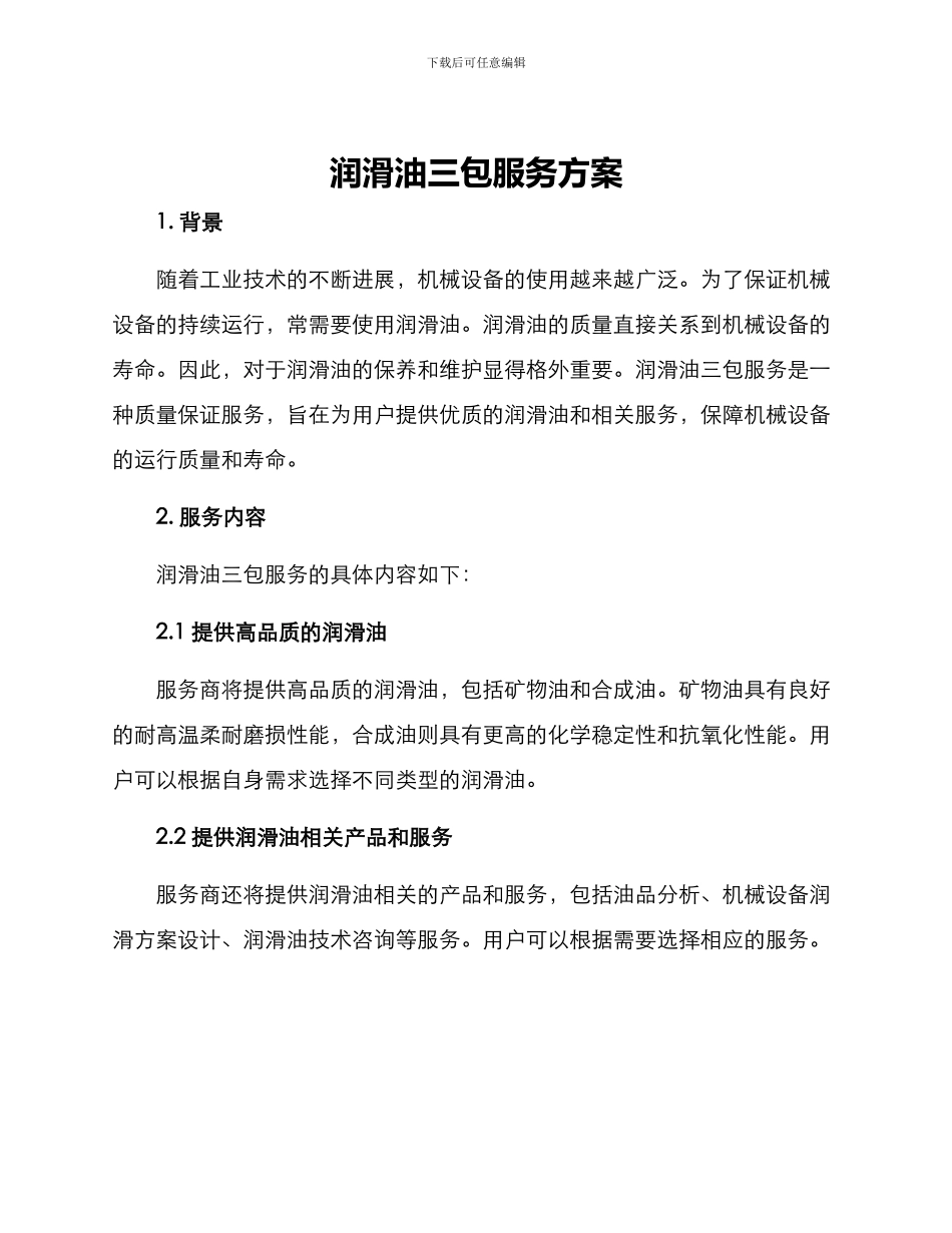 润滑油三包服务方案_第1页
