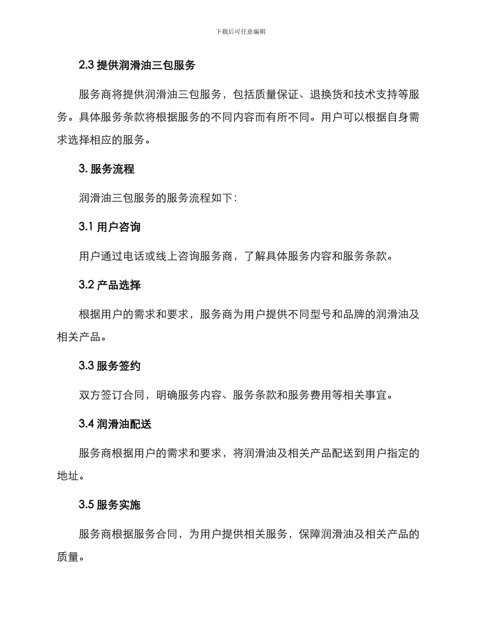 润滑油三包服务方案_第2页
