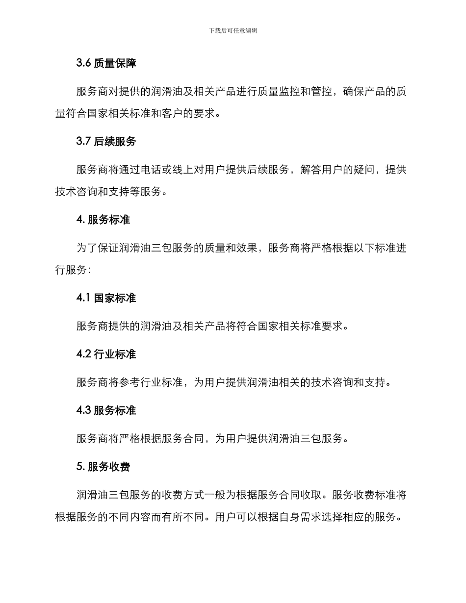 润滑油三包服务方案_第3页