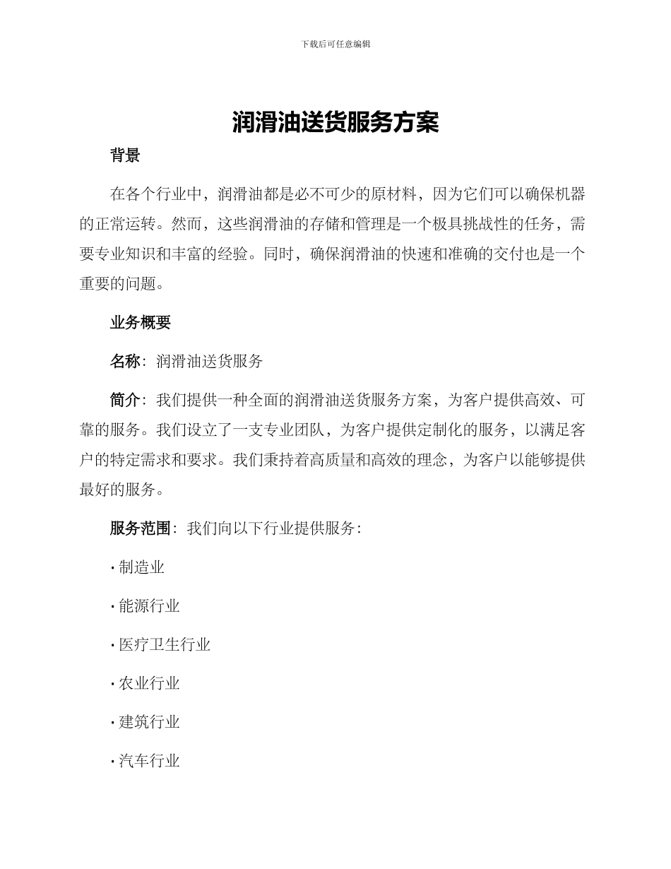 润滑油送货服务方案_第1页
