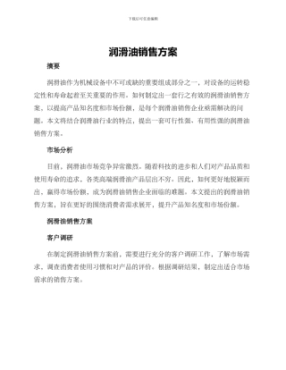 润滑油销售方案