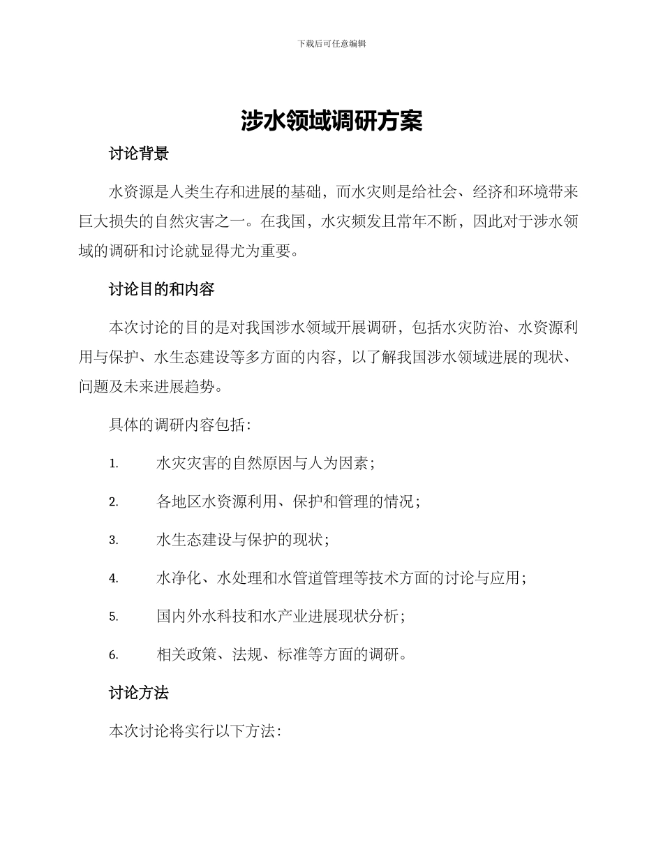 涉水领域调研方案_第1页