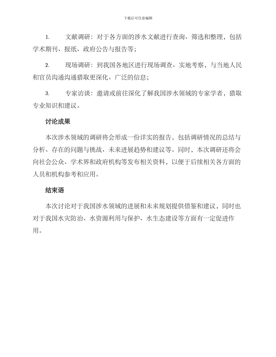 涉水领域调研方案_第2页