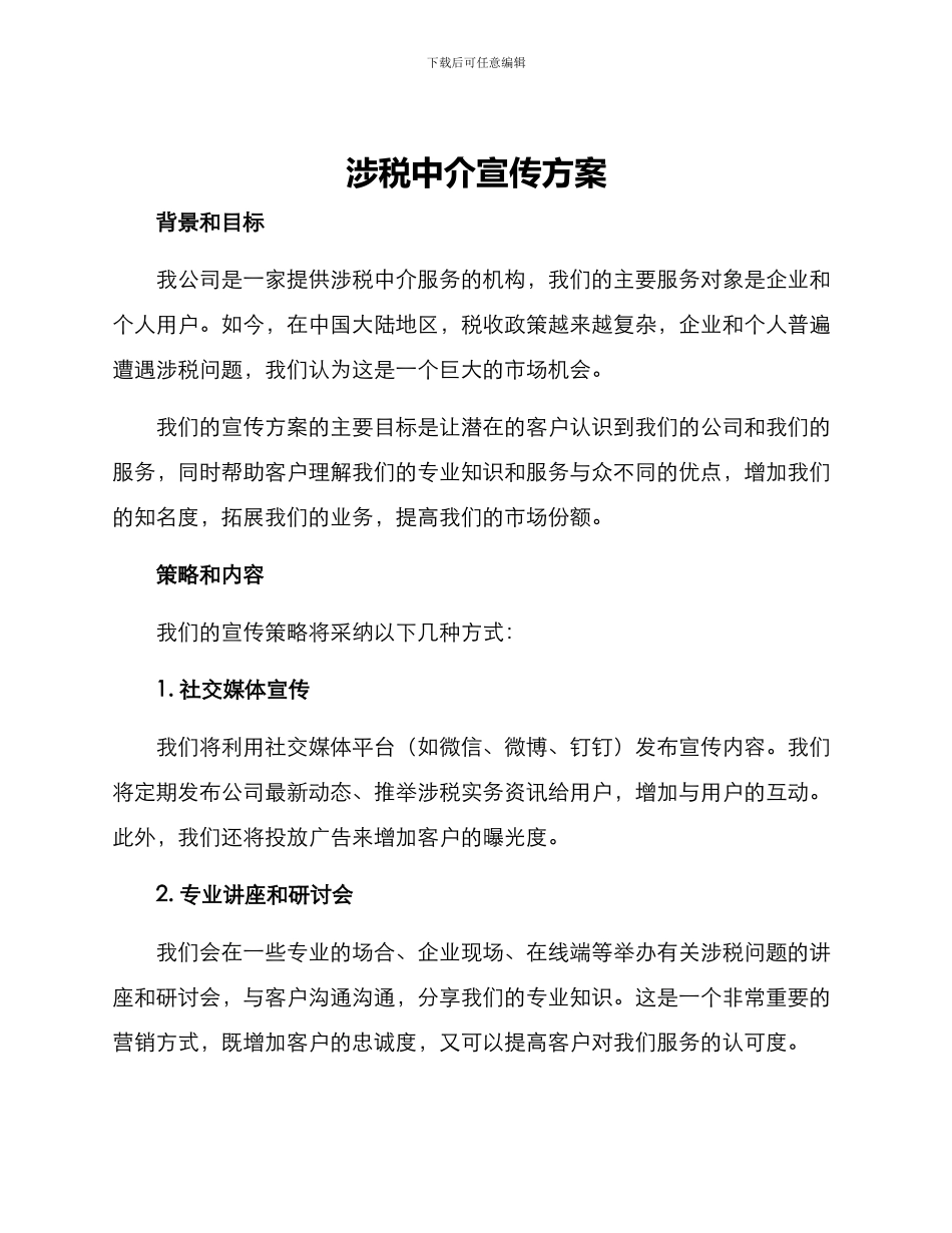 涉税中介宣传方案_第1页