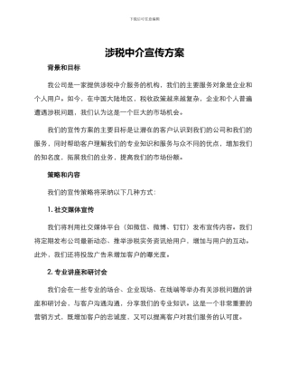 涉税中介宣传方案