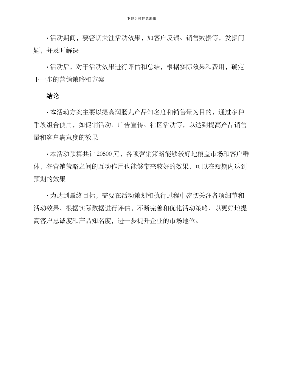 润肠丸销售活动方案_第3页