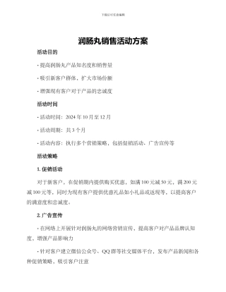 润肠丸销售活动方案