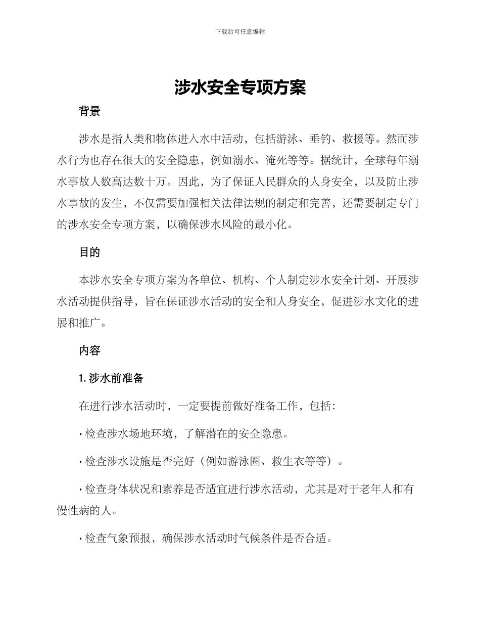 涉水安全专项方案_第1页