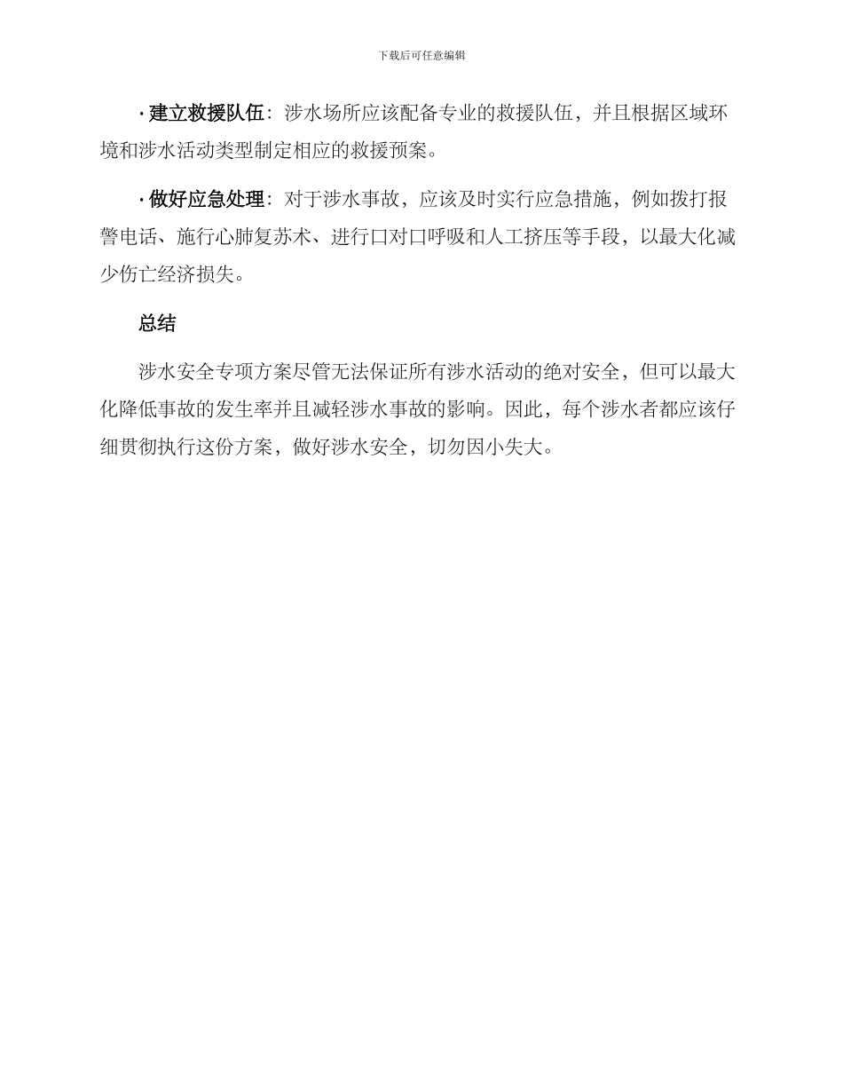 涉水安全专项方案_第3页