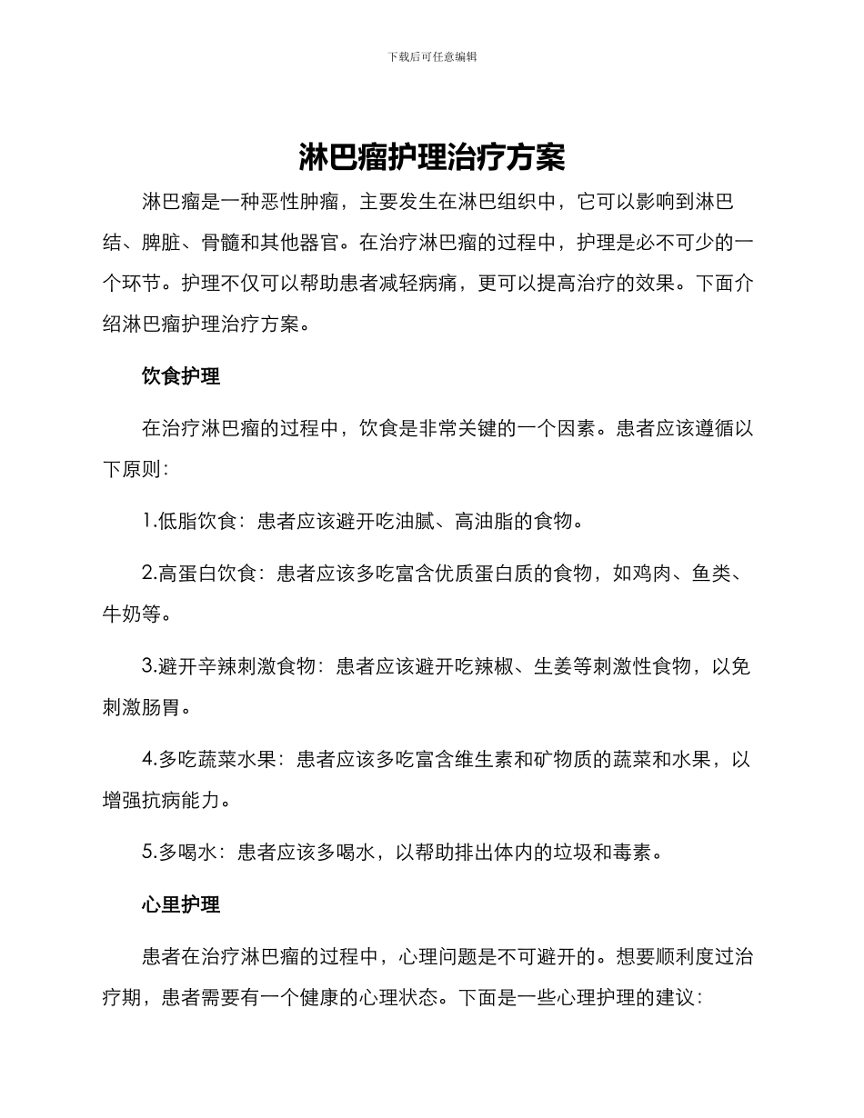 淋巴瘤护理治疗方案_第1页