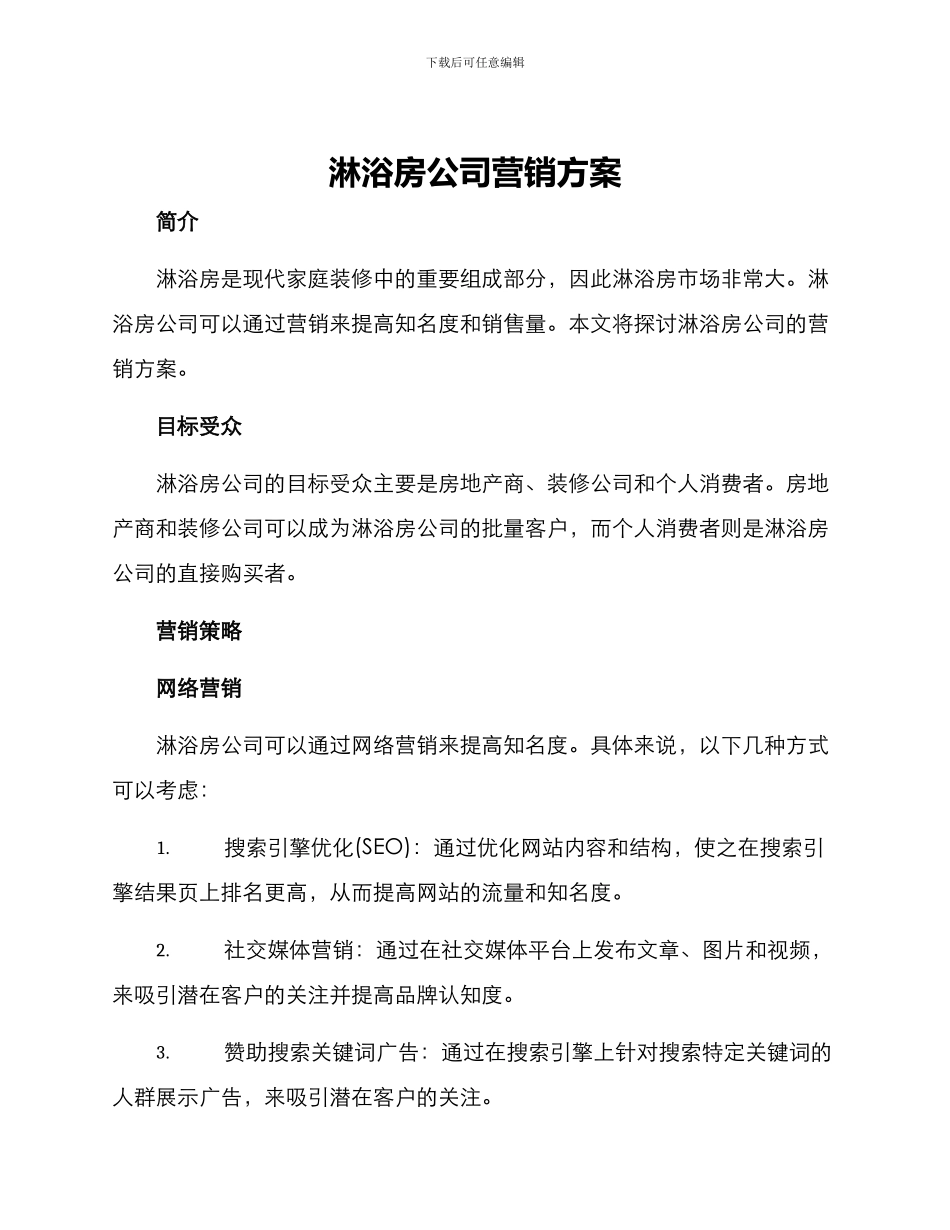 淋浴房公司营销方案_第1页