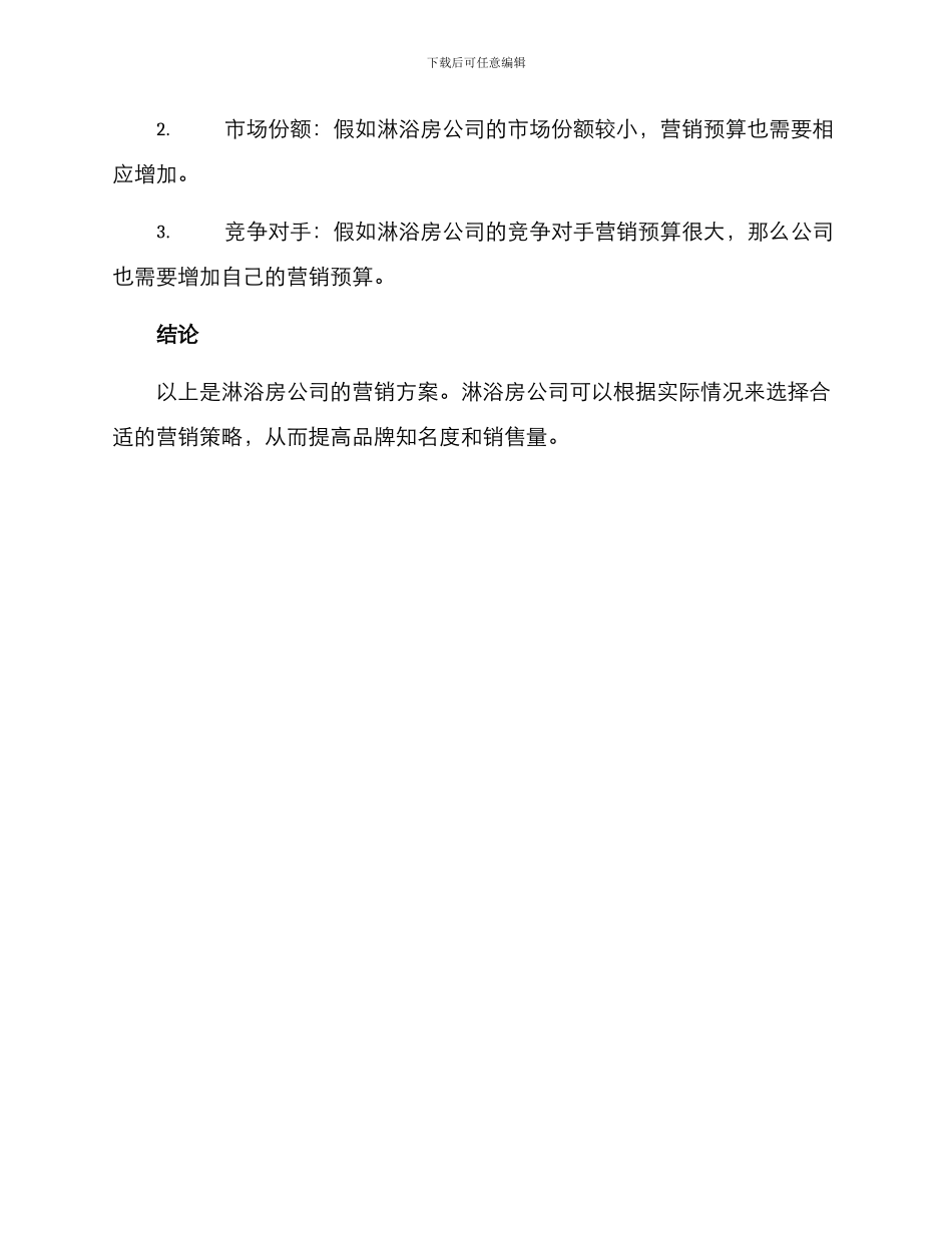 淋浴房公司营销方案_第3页