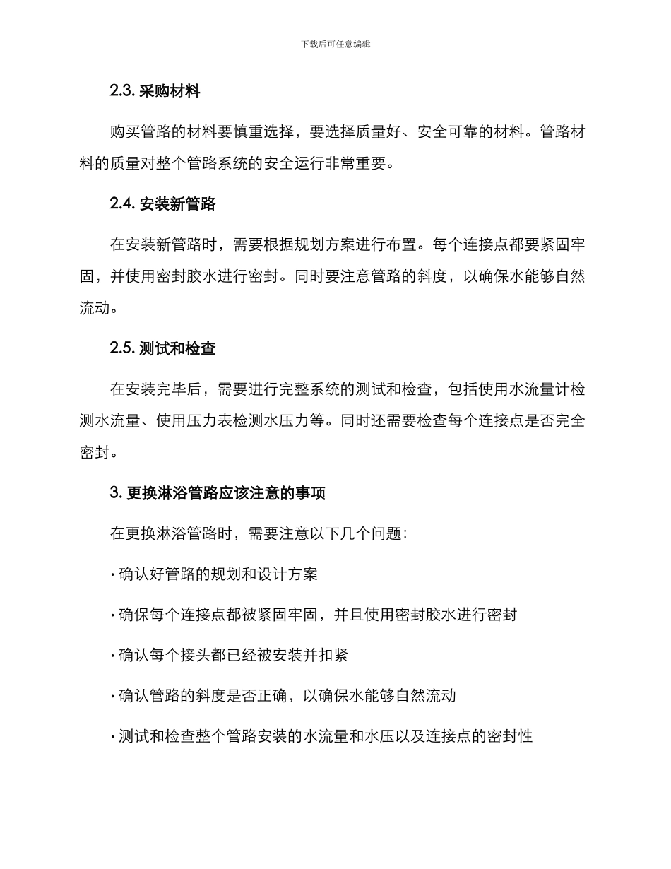 淋浴管路更换方案_第2页