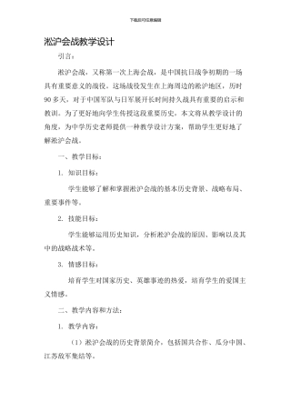 淞沪会战教学设计