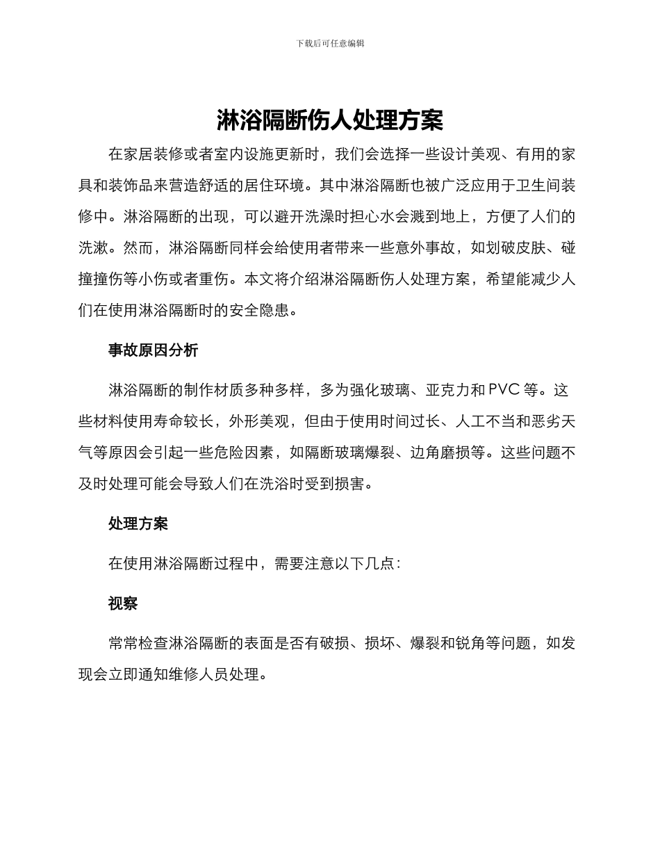 淋浴隔断伤人处理方案_第1页