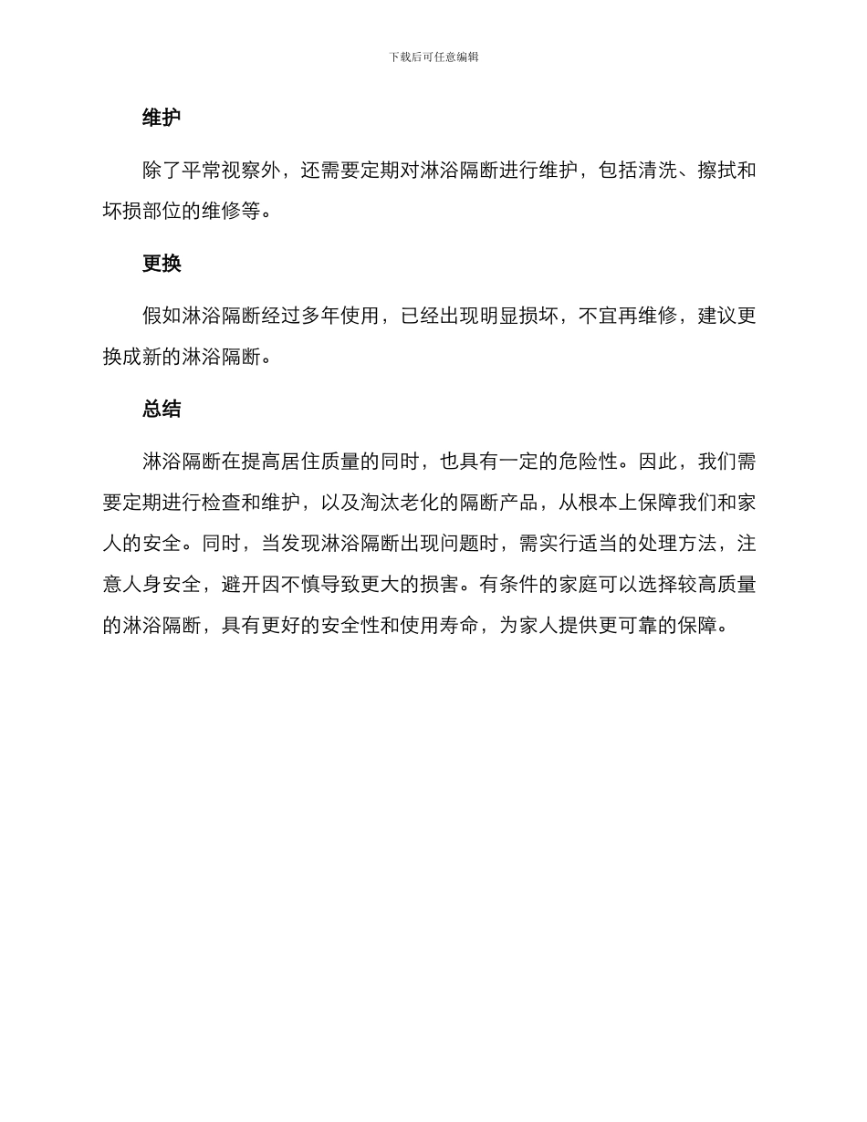 淋浴隔断伤人处理方案_第2页