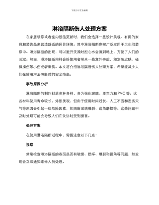 淋浴隔断伤人处理方案