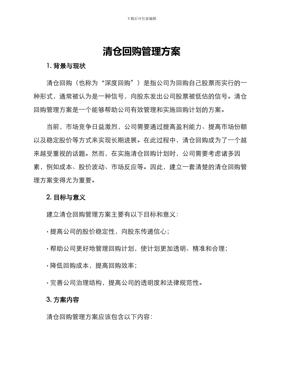 清仓回购管理方案_第1页