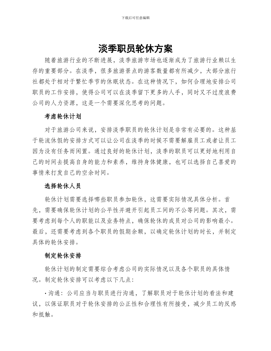 淡季职员轮休方案_第1页