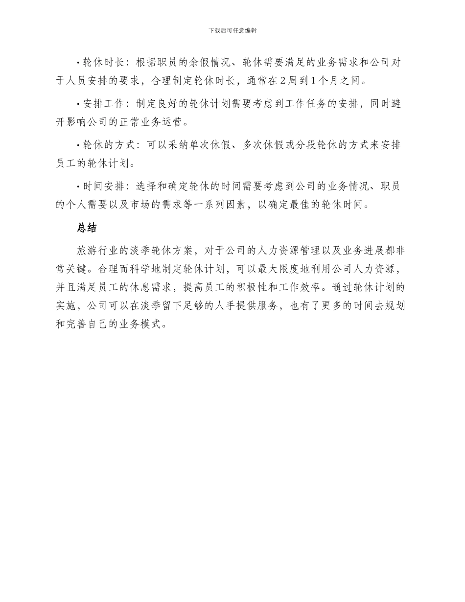淡季职员轮休方案_第2页