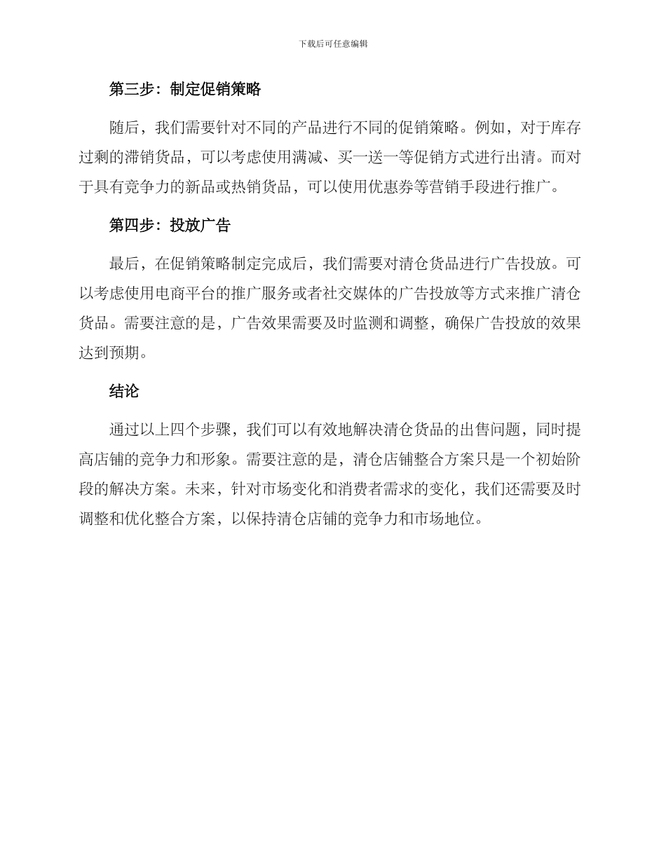 清仓店铺整合方案_第2页