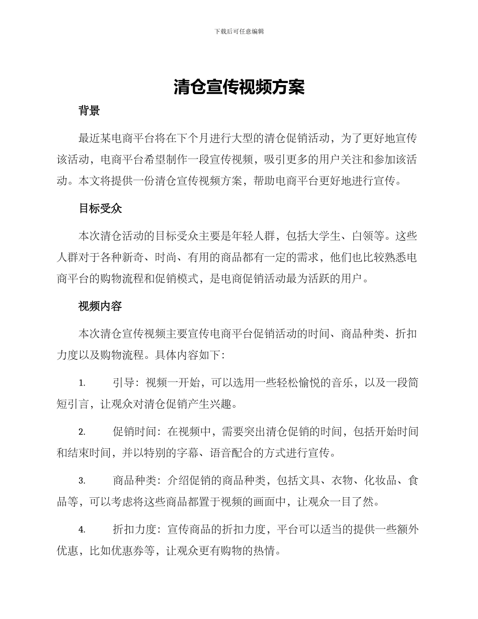 清仓宣传视频方案_第1页
