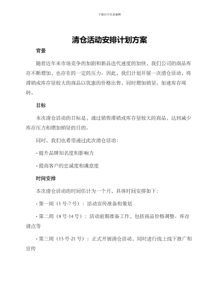 清仓活动安排计划方案
