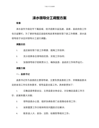 涞水领导分工调整方案