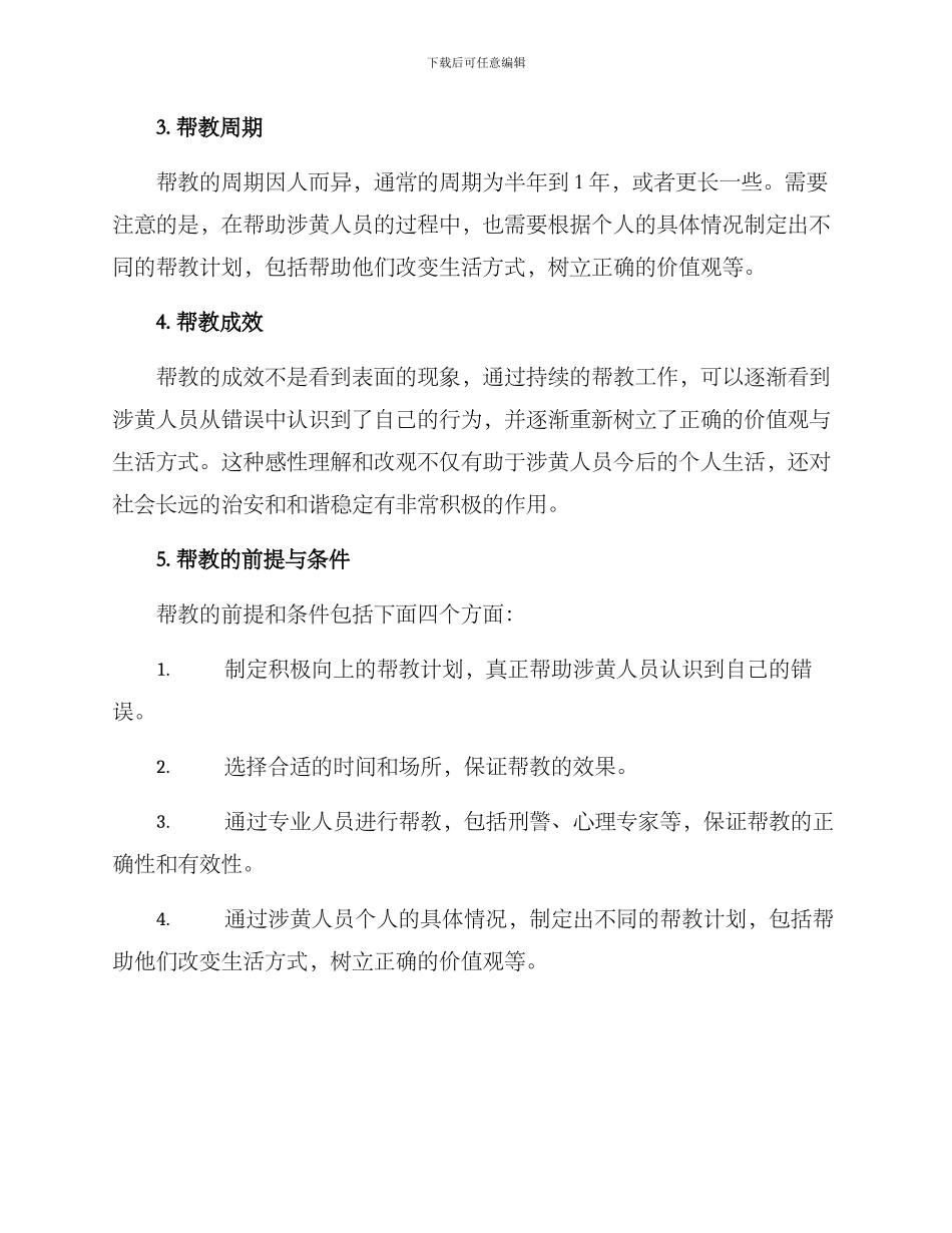 涉黄人员帮教方案_第2页