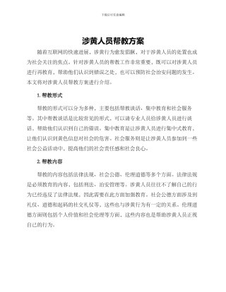 涉黄人员帮教方案