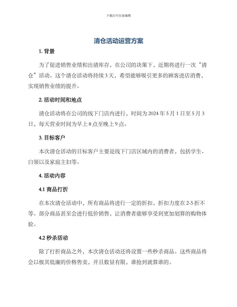 清仓活动运营方案_第1页