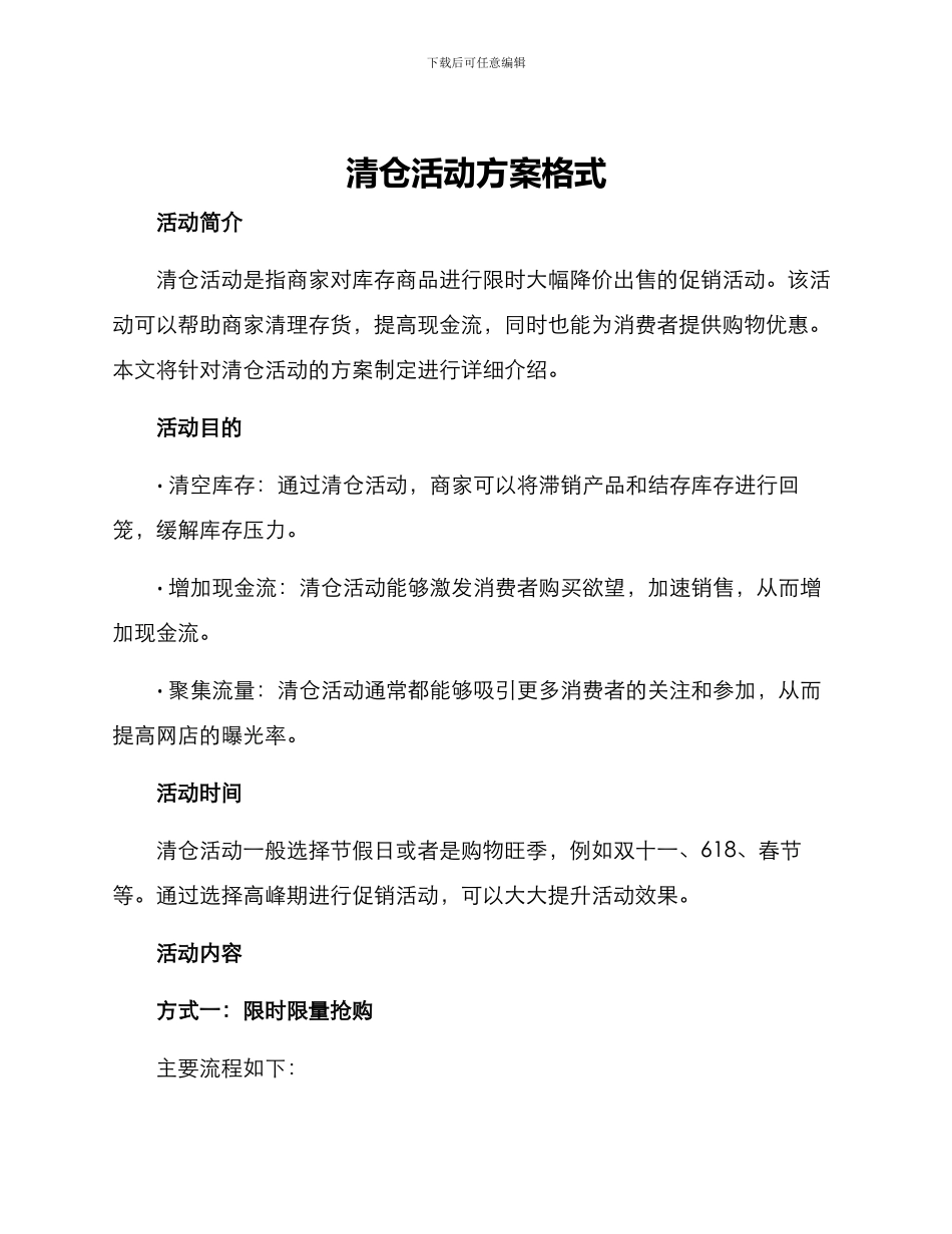 清仓活动方案格式_第1页
