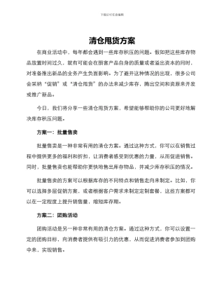 清仓甩货方案