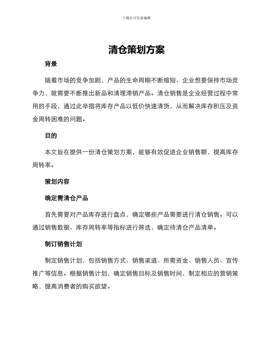 清仓策划方案_第1页