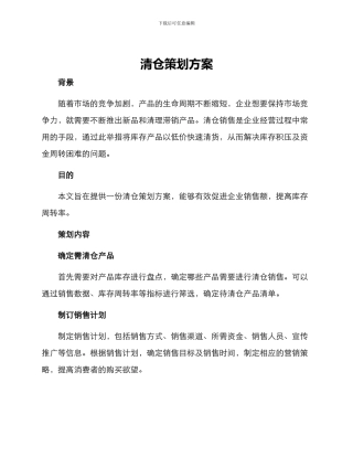 清仓策划方案