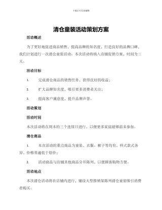 清仓童装活动策划方案