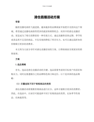 清仓直播活动方案